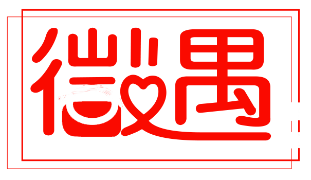 济南微遇信息科技有限公司